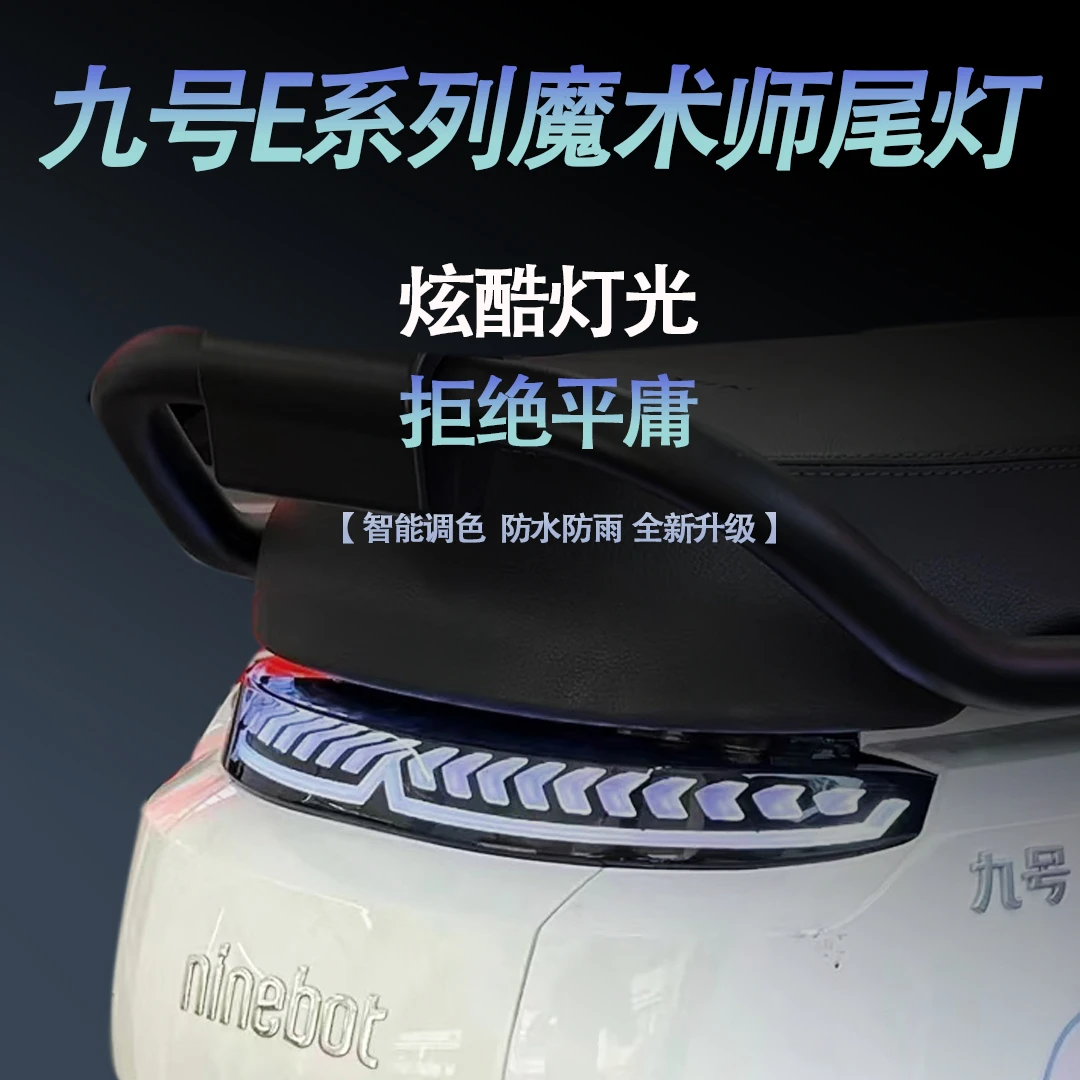九号E200mk2尾灯E125/E200P/E150mk2/E80cmk2魔琴魔术师后尾灯