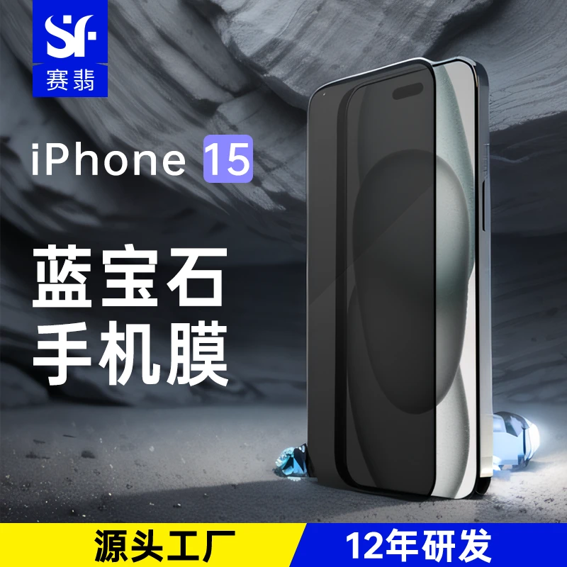 苹果15/14promax蓝宝石手机膜全屏防窥防摔无尘配件plus非钢化膜