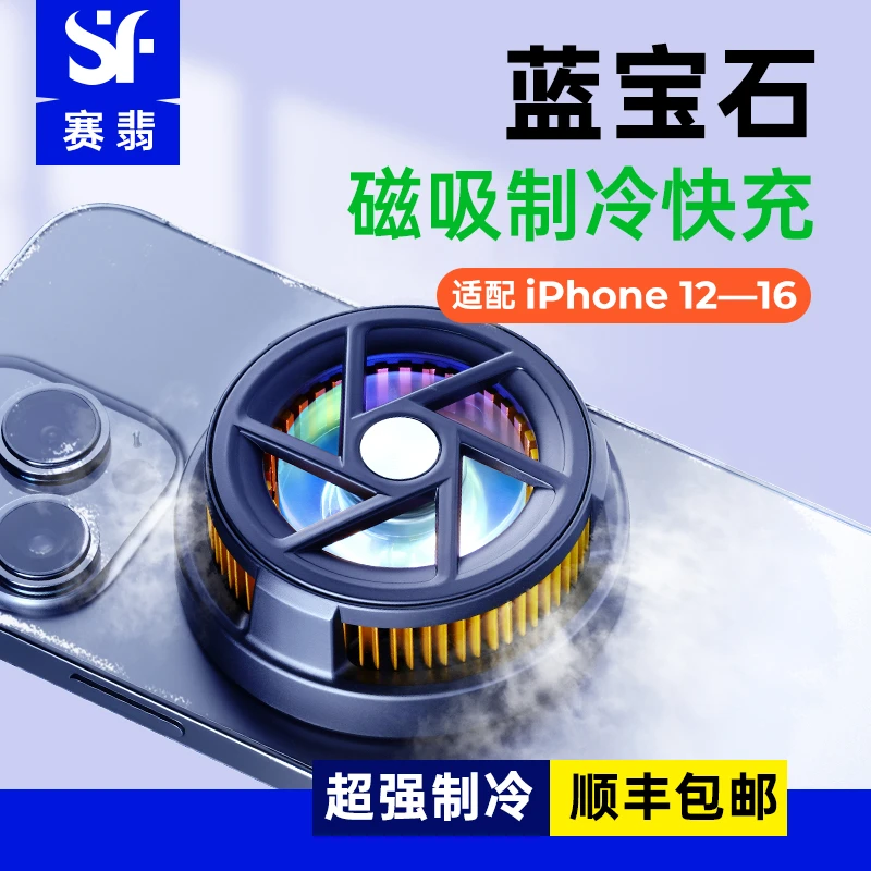 苹果手机专用16蓝宝石散热器磁吸无线充电制冷静音降温神器游戏