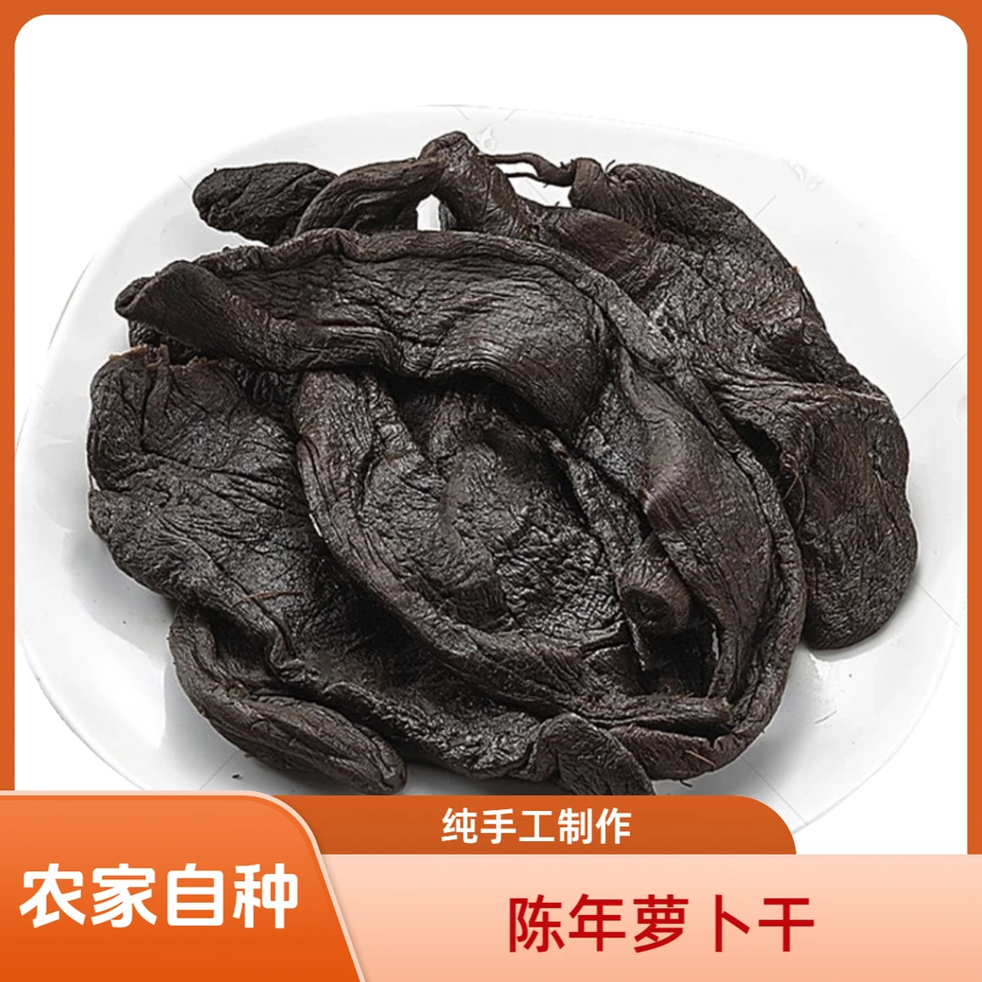 广东特产真实30年农家黑萝卜干陈年密封珍藏美味老菜脯手工咸菜