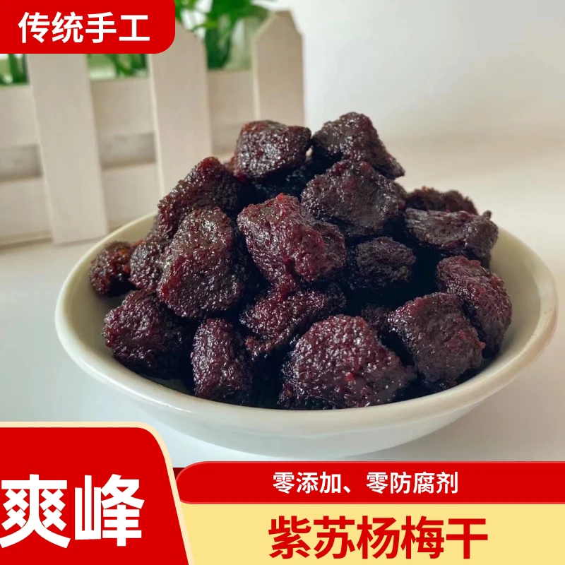 【爽峰】东魁大杨梅干酸甜九制湿果脯蜜饯健康美味特产零食