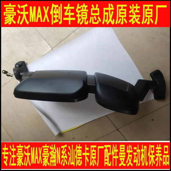 （金领豪沃MAX配件）适配中国重汽豪沃MAX倒车镜总成后视镜原厂配件