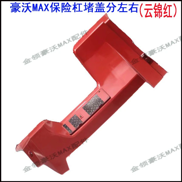 适用于重汽豪沃MAX 保险杠堵盖max保险杠装饰板原厂配件