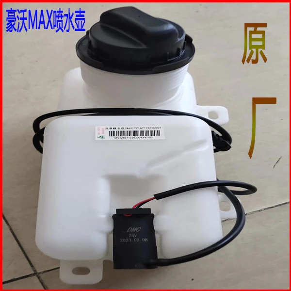适配重汽豪沃MAX喷水壶豪瀚N7G风窗洗涤器总成原厂配件