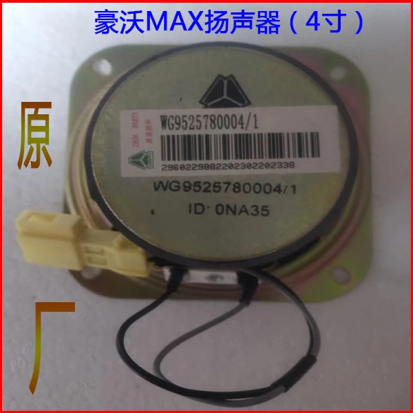 重汽豪沃MAX车门喇叭扬声器豪瀚收放机喇叭车门音响喇叭原厂配件