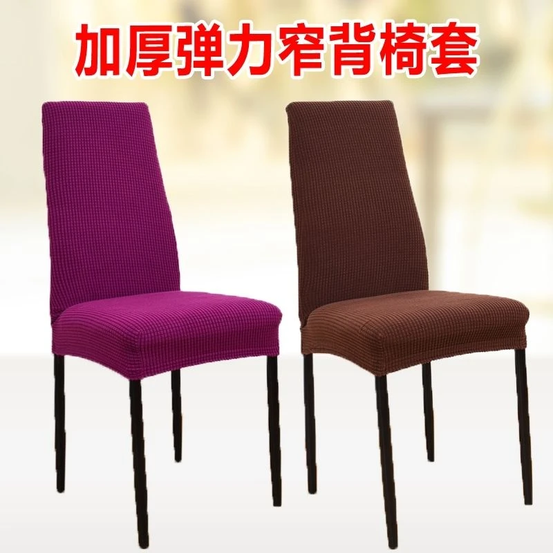 茂棋立窄背椅套办公电脑椅套凳子套椅背套饭店椅套连体弹力椅套