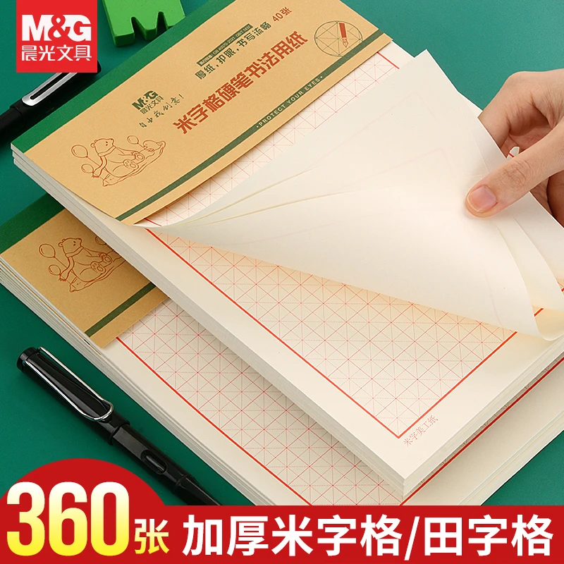 晨光硬笔书法练字本米字格习字帖小学生儿童田字格写字纸加厚作品