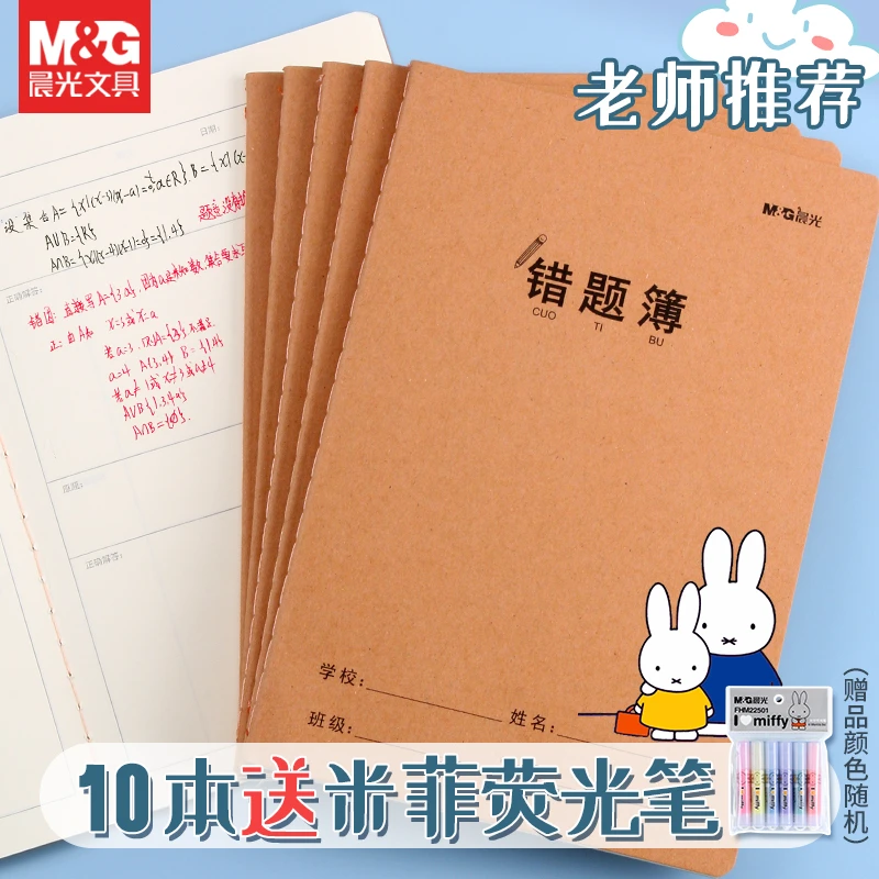 晨光文具A5错题本一年级二年级四五六三年级16K加厚纠错本小学生