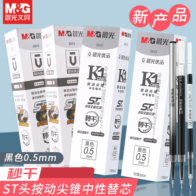 晨光优品速干按动中性笔笔芯0.5黑色ST笔头水性笔替芯葫芦头半针