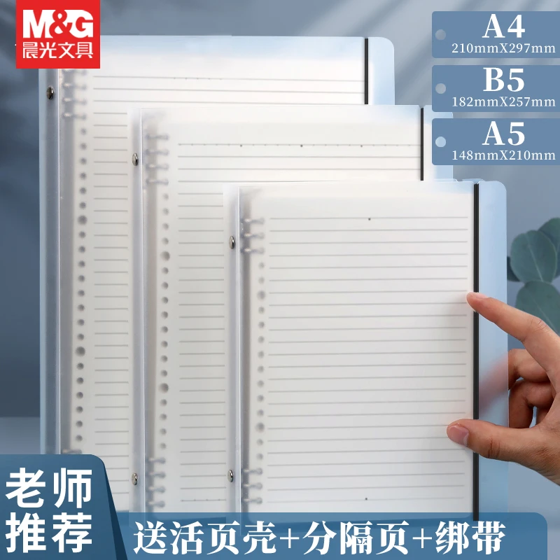 晨光新款高颜值B5活页本可拆卸加厚笔记本学生考研刷题错题本A4