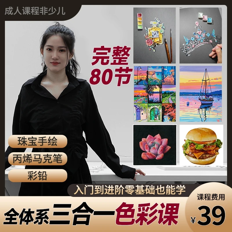 全体系色彩课珠宝水彩手绘丙烯马克笔彩铅三合一色彩零基础视频课