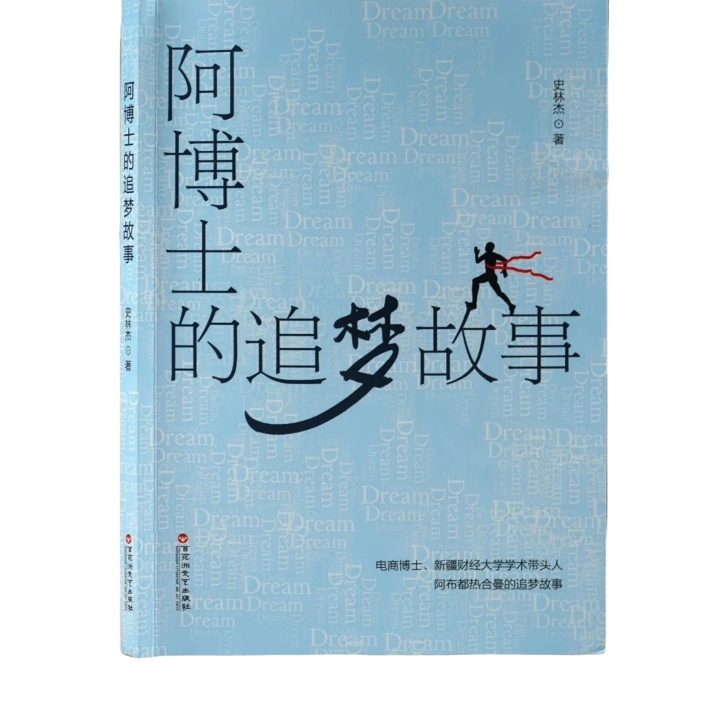 阿博士的追梦故事：电商博士阿布都热合曼的追梦故事