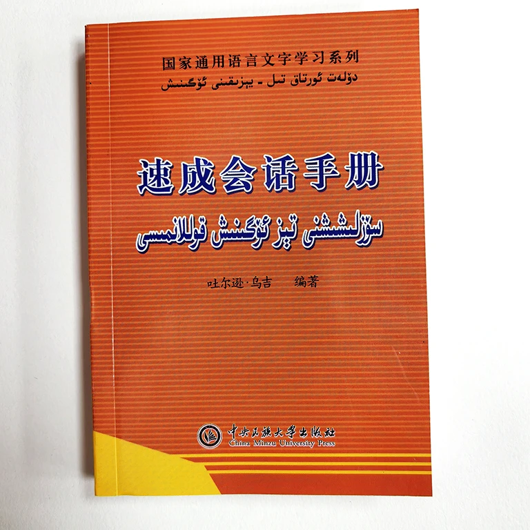 速成会话手册:汉文、维吾尔文（自学汉语口语参考资料）