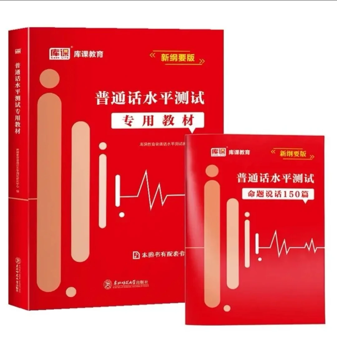 普通话水平测试专用教材（2024年最新纲要版）本书有配套音频课程