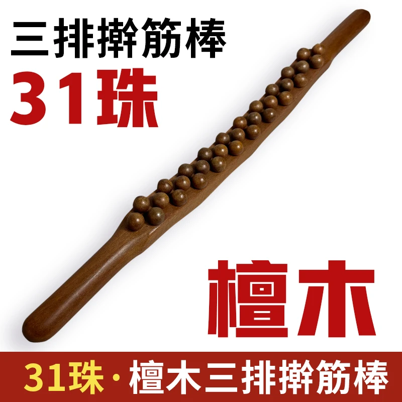 檀木实木三排31珠擀筋棒榉木疏通按摩棒点穴棒开背推背肩颈颈椎