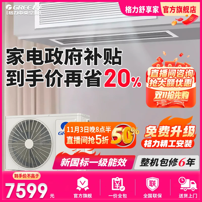 【国补20%补贴】格力中央空调灵致旗舰3匹风管机新一级能效一价全包