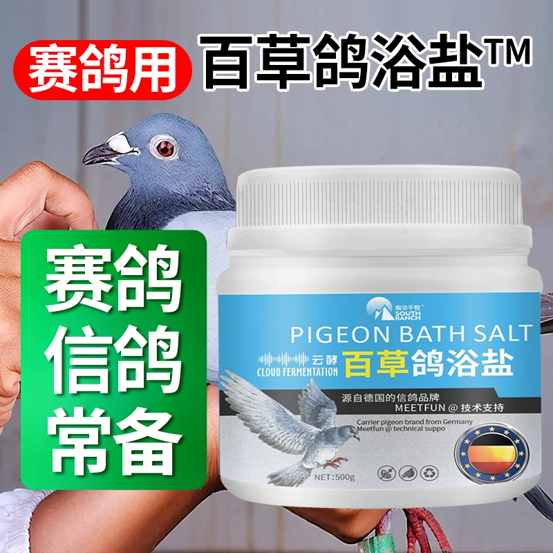 鸽子鸽浴盐鸽子洗澡非鸽药鸽用虱子螨虫羽虱浴盐体外