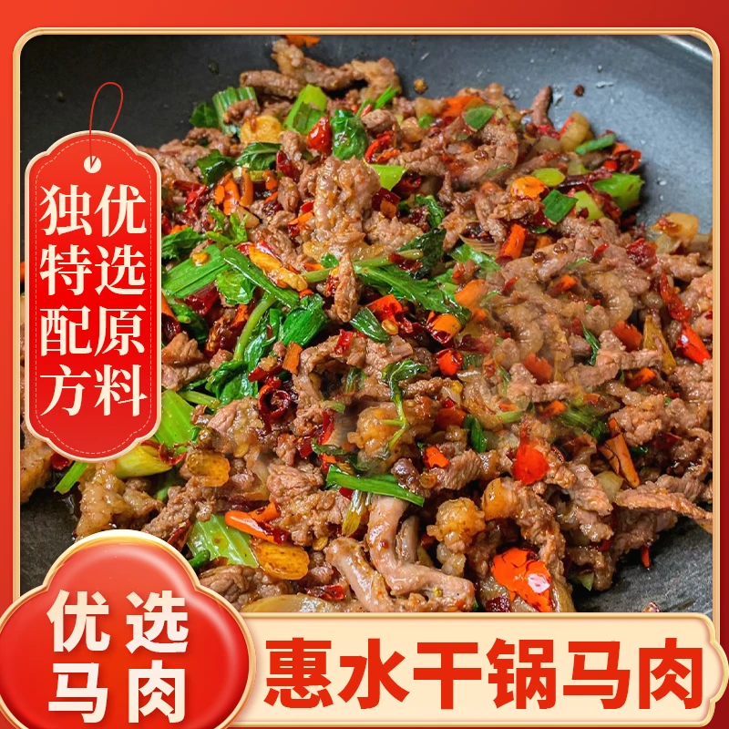 贵州惠水干锅马肉美食特色菜现做现发500g袋装麻辣鲜香贵州特产