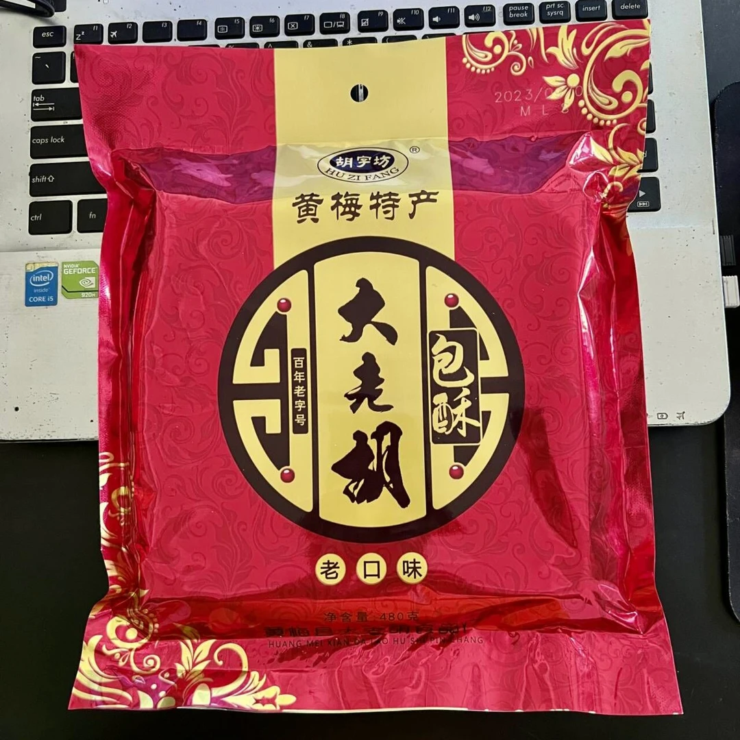 黄梅月饼 特产大老胡月饼 老口味包酥中秋月饼 480克/袋