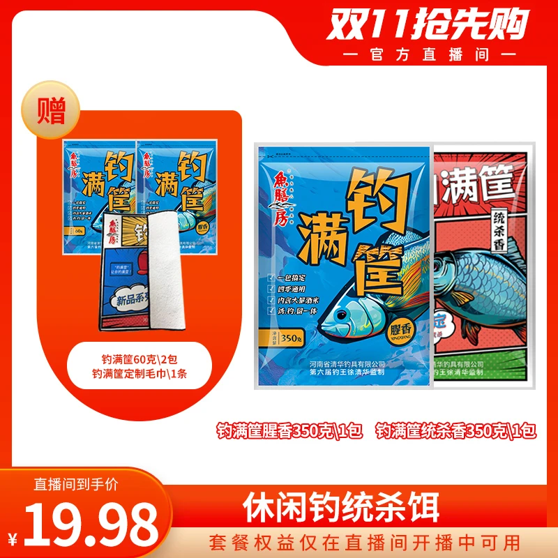 【官方直播间专属】休闲钓统杀饵套餐