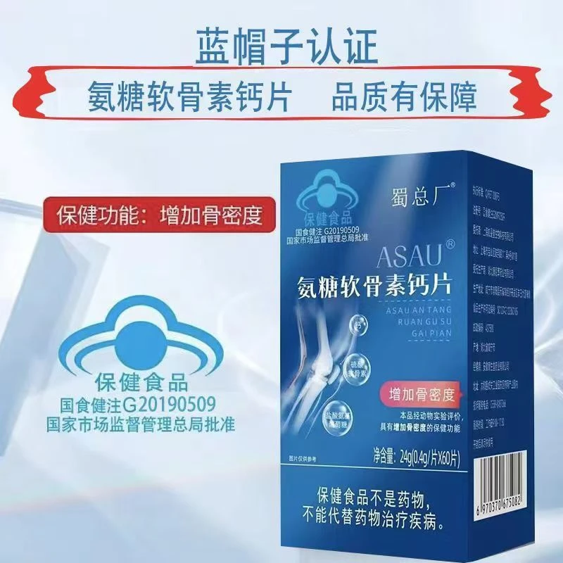 蓝帽认证 蜀总厂氨糖软骨素【拍一发六】补钙增加骨密度健康营养