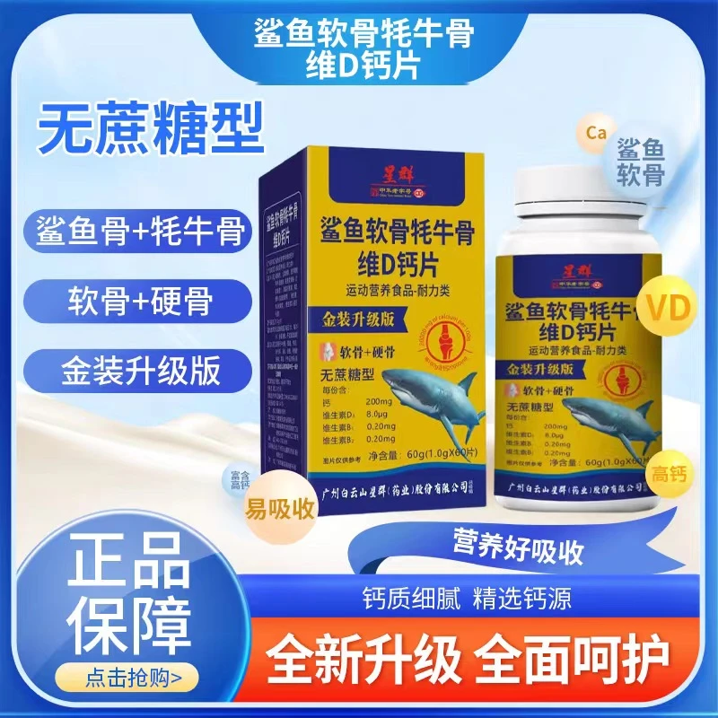 金装升级版广州白云星群软骨牦牛骨维D钙片【拍一发六】
