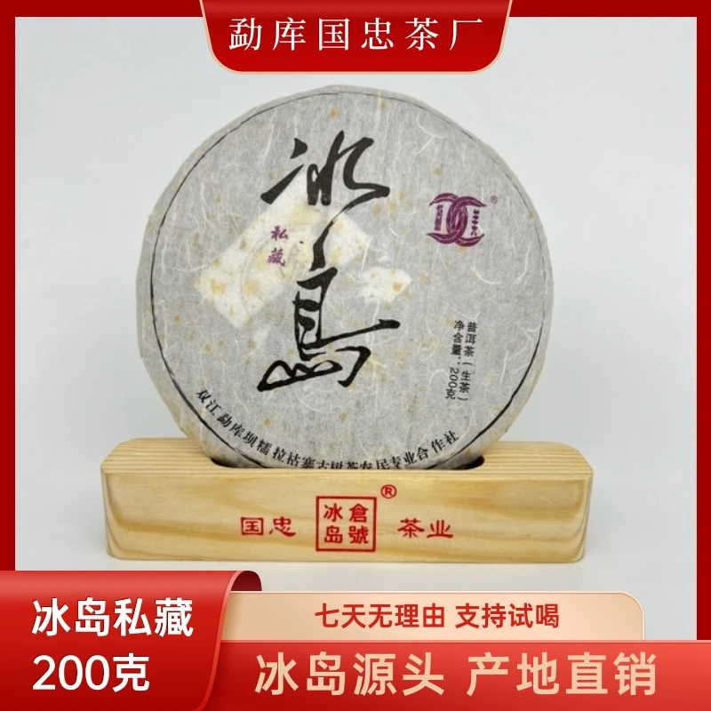 【国忠茶厂】冰岛私藏 2014 生茶饼 200克/饼