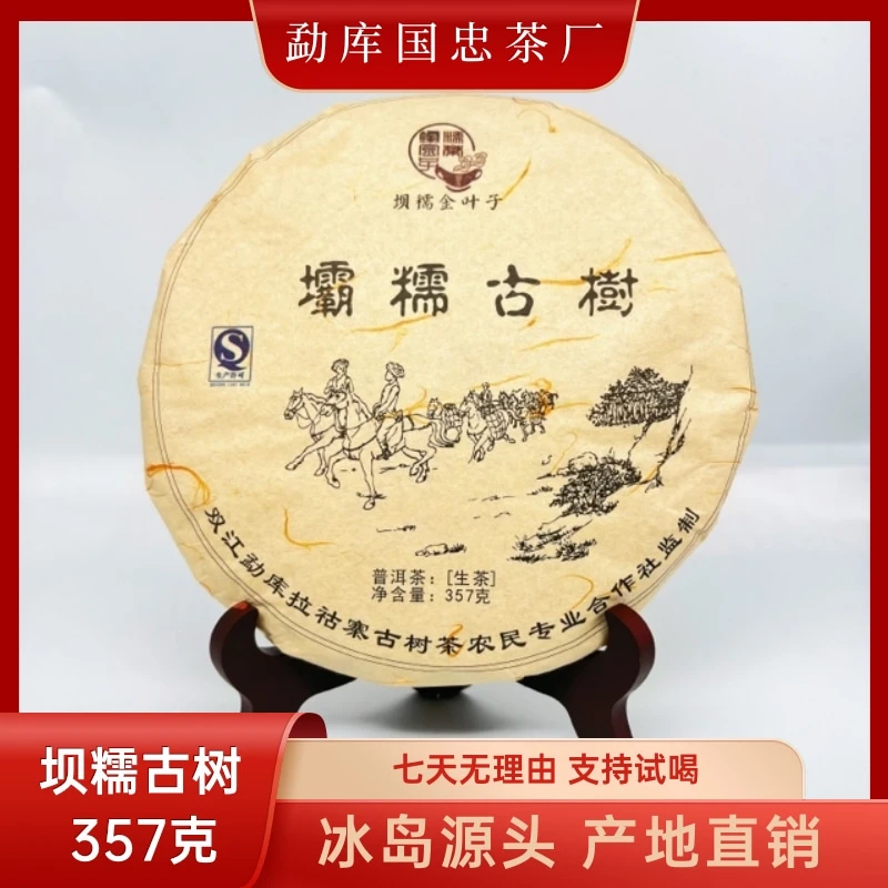 【国忠茶厂】坝糯古树 2011 生茶饼 357克/饼