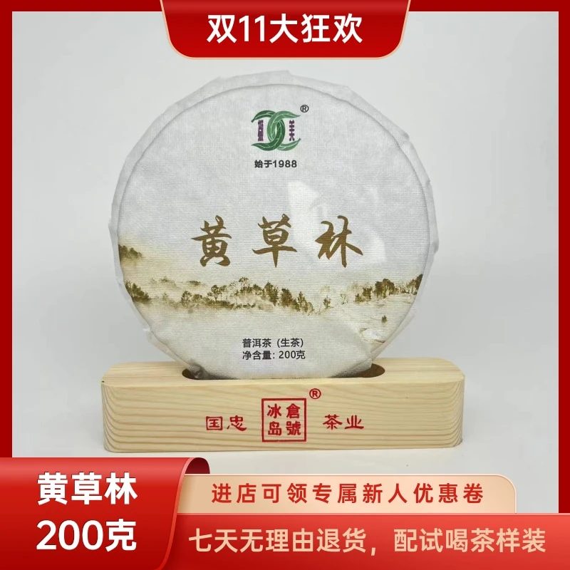 【国忠茶厂】黄草林 2021 生茶饼 200克/饼