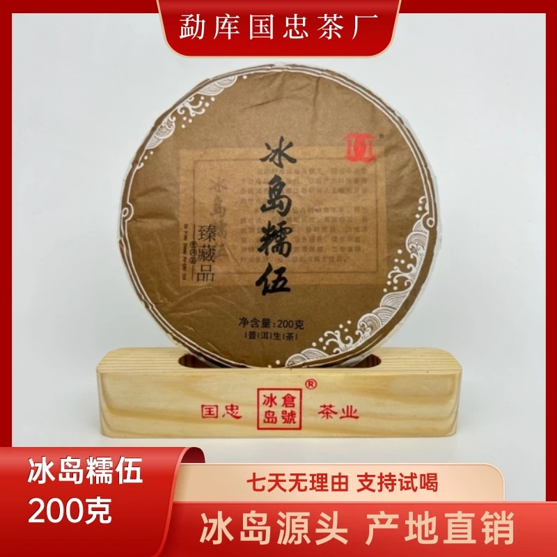 【国忠茶厂】冰岛糯伍 2017 生茶饼 200克/饼