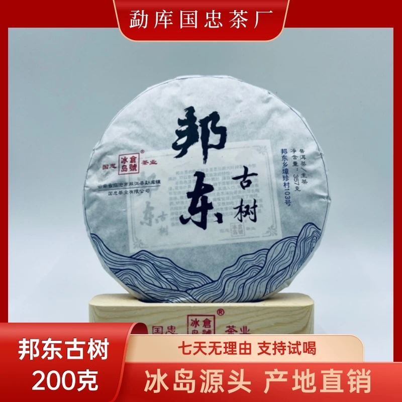 【国忠茶厂】邦东古树 2021 生茶饼 357克/饼