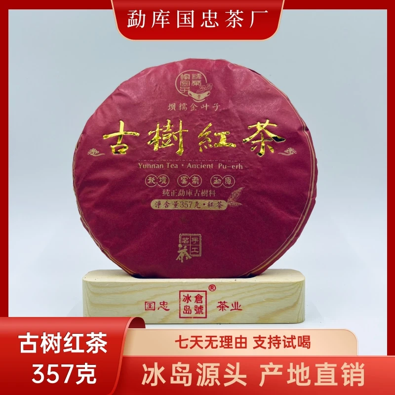 【国忠茶厂】古树红 2014 红茶饼 357克/饼