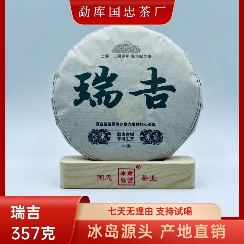 【国忠茶厂】瑞吉 2022 生茶饼 357克/饼