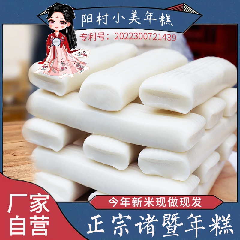 阳村小美诸暨年糕传统手工年糕长条真空包装质比宁波年糕浙江特产