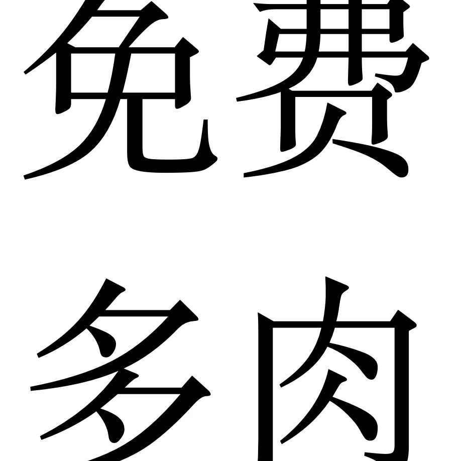 精品老桩多肉 直播间福袋专用（福袋多肉以直播间为准）