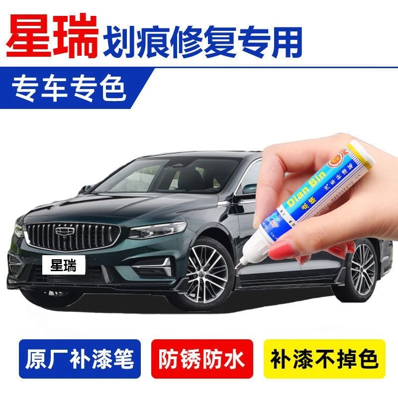 23款吉利星瑞只此青绿版石绿原厂补漆笔冰晶白墨玉黑划痕修复神器