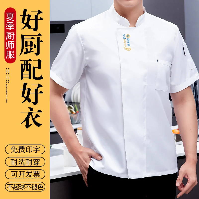 白色厨师工作服短袖男装夏季餐饮饭店食堂烘焙透气定制工装印logo