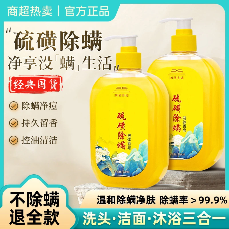 硫磺除螨沐浴露液体香皂三合一抑菌止痒深层清洁控油净背痘正品