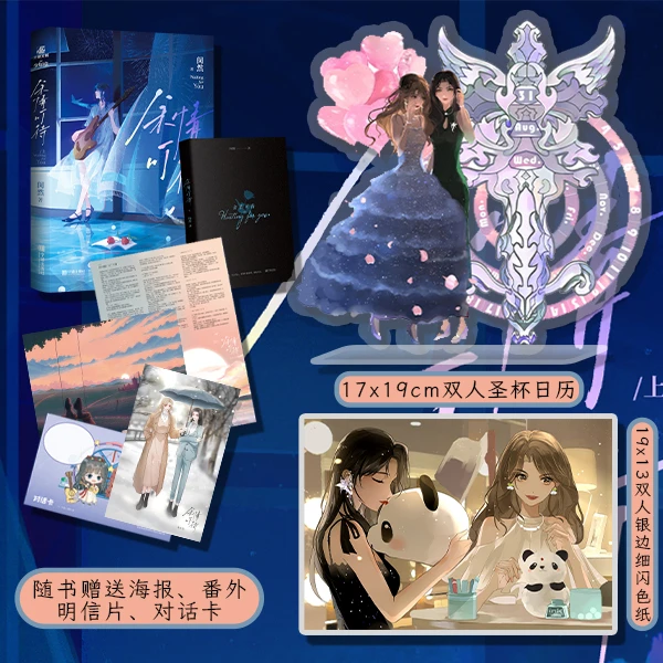 【官方正版】《余情可待》闵然著 高人气双女主小说 双人圣杯日历