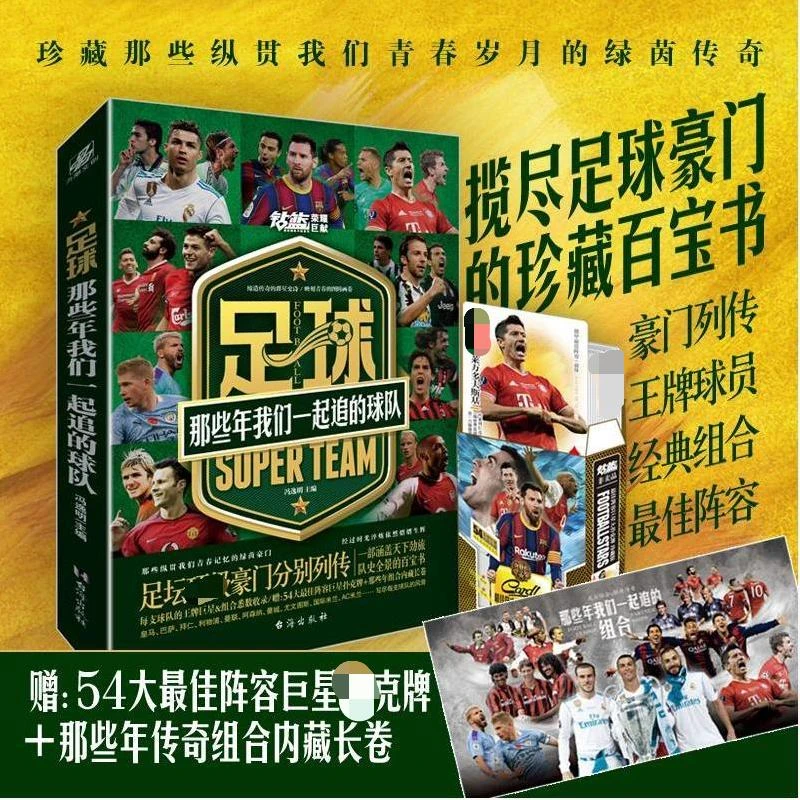【钻篮】足球那些年我们一起追的球队 一部揽尽足球豪门的百宝书