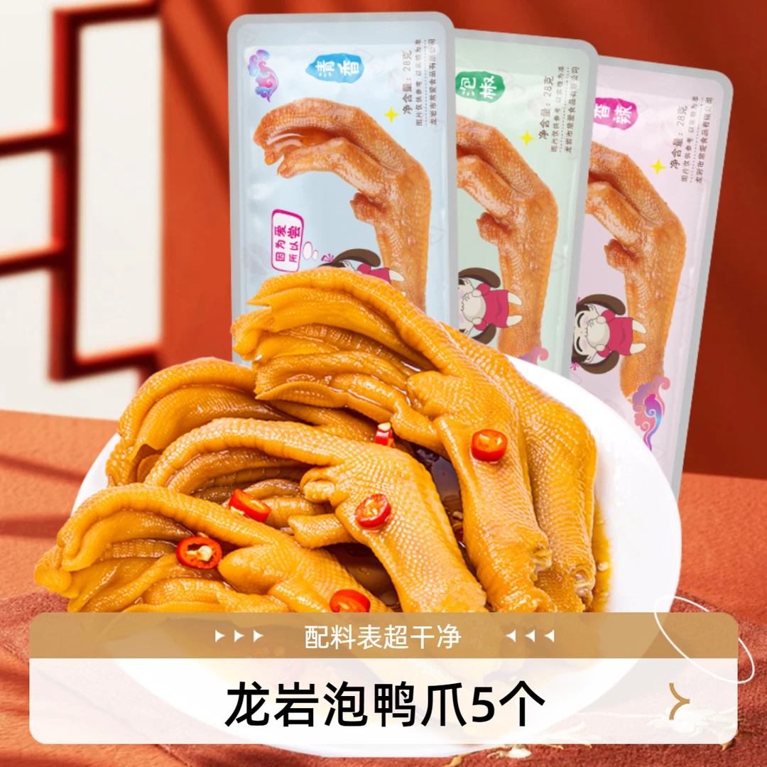 爱尝经典款泡鸭爪28g*5个龙岩特产土楼泡鸭掌香辣味零食开袋即食