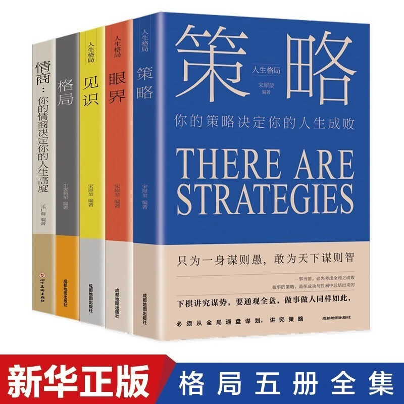 全5册 格局+见识+情商+眼界+策略：5大品质决定你的人生高度进阶书