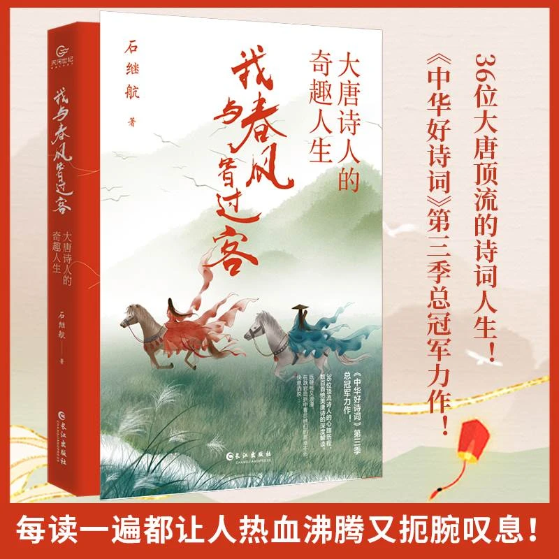 我与春风皆过客大唐诗人的奇趣人生石继航著36位大唐顶流诗词书籍
