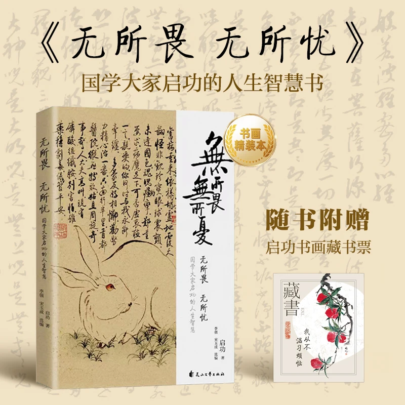 启功 无所畏无所忧 启功国学大家的人生智慧书 诞辰110周年纪念