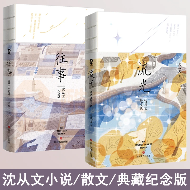 沈从文小说散文选套装2册 往事+流光典藏纪念版 现当代文学畅销书
