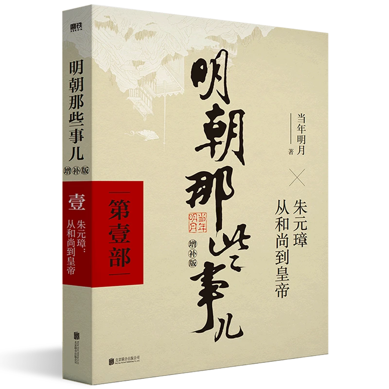 明朝那些事儿 增补版 第 1部 朱元璋从和尚到皇帝增补版 当年明月