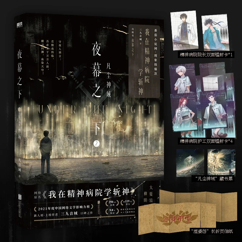 夜幕之下 网络高人气作品原名《我在精神病院学斩神》