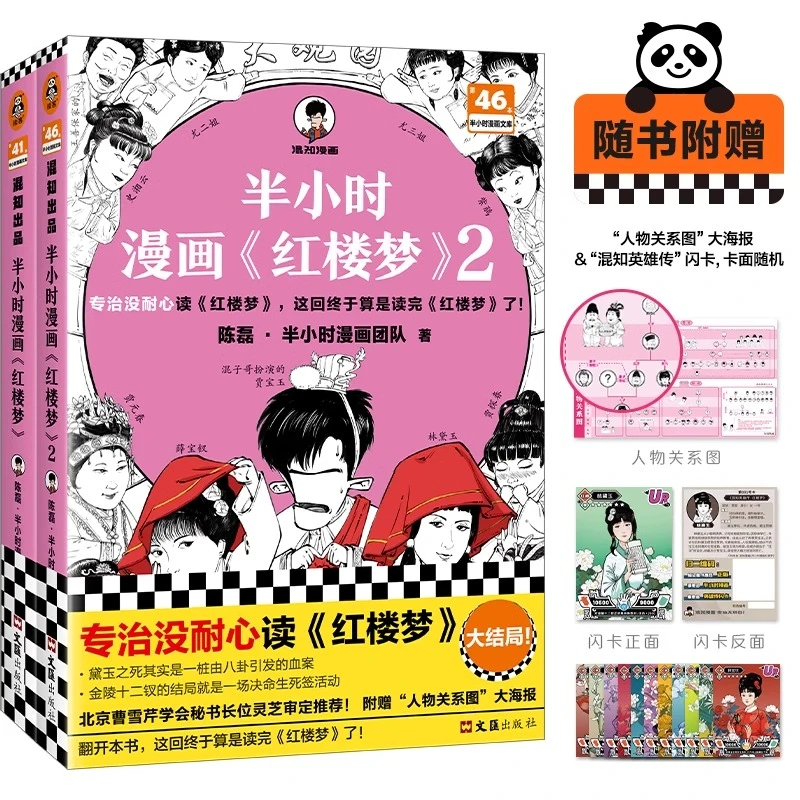 半小时漫画红楼梦1+2 全2册 陈磊 二混子混知漫画中国史四大名著