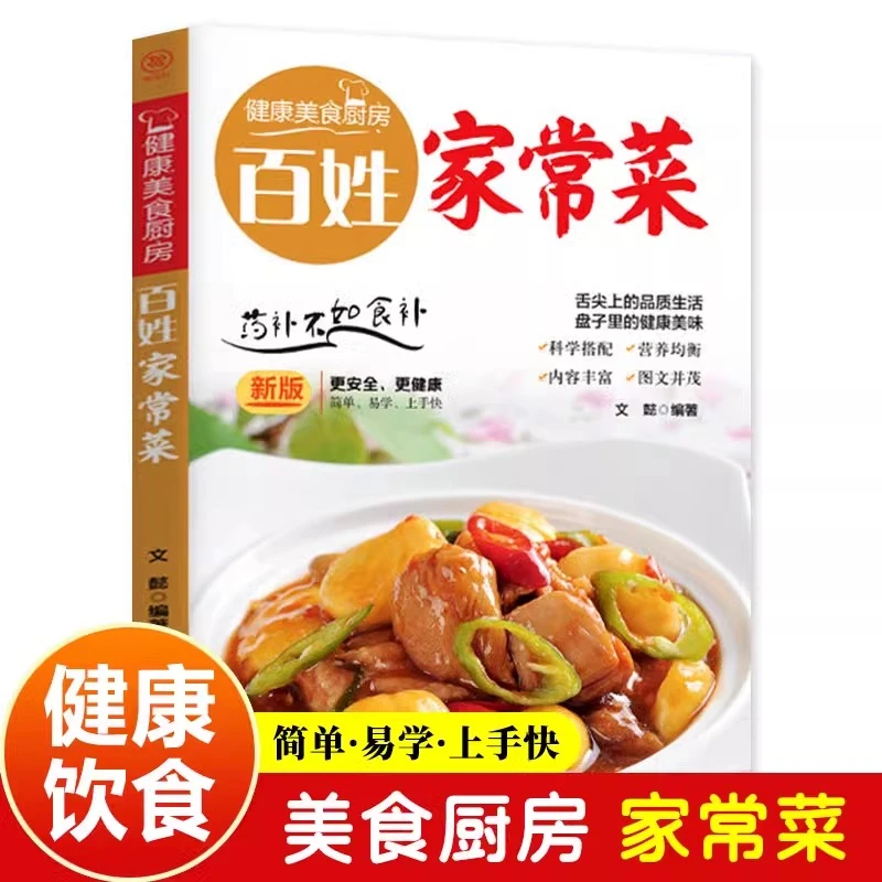 百姓家常菜健康美食厨房系列家用养生食谱炒菜书籍菜谱大全学做饭