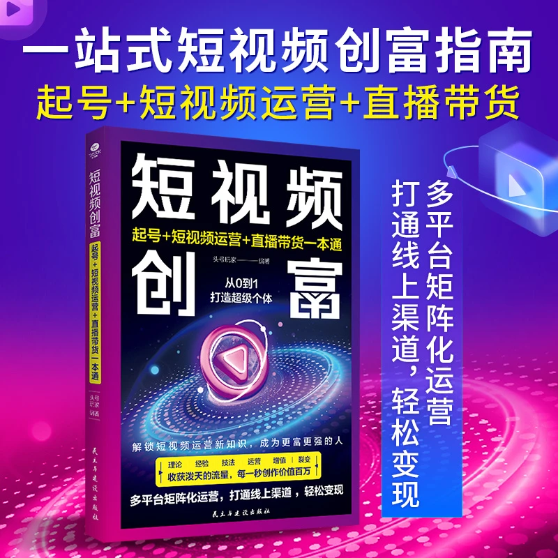 短视频创富：起号+短视频运营+直播带货一本通 系统知识大全矩阵化